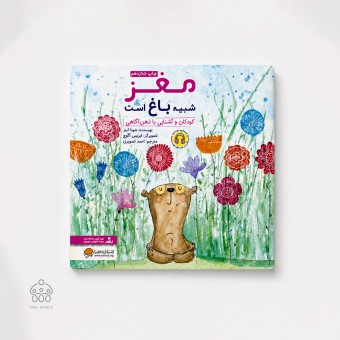 کتاب مغز شبیه باغ است