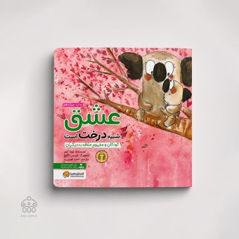 کتاب عشق شبیه درخت است