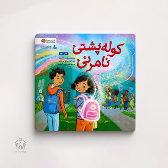 کتاب کوله پشتی نامرئی