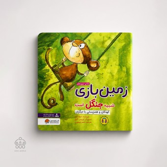 کتاب زمین بازی شبیه جنگل است