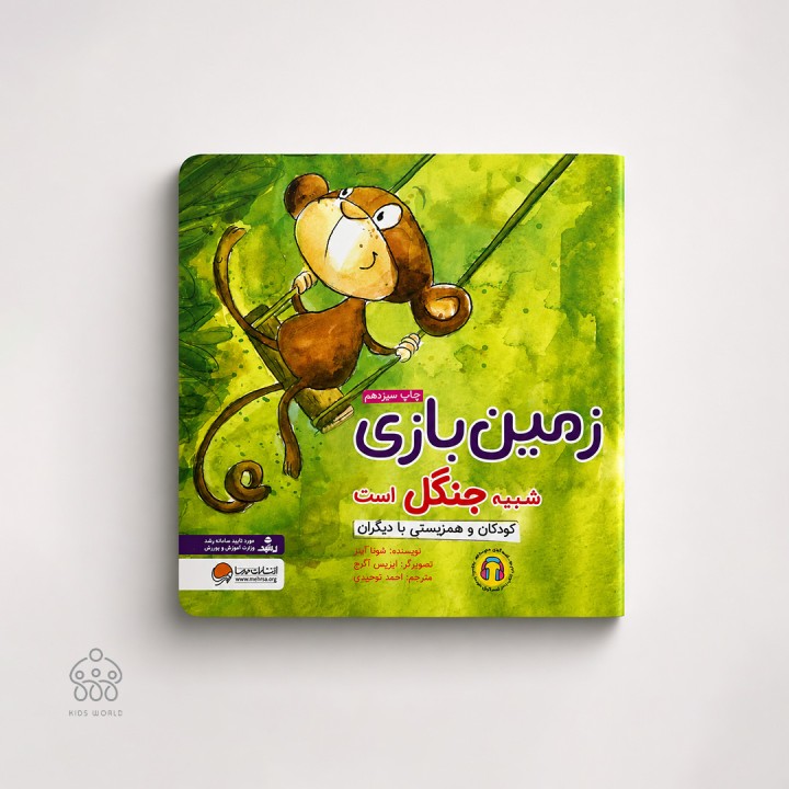 کتاب زمین بازی شبیه جنگل است