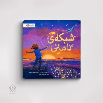 کتاب شبکه نامرئی