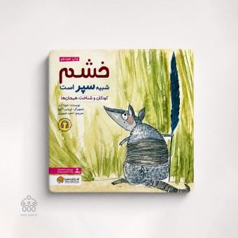 کتاب خشم شبیه سپر است