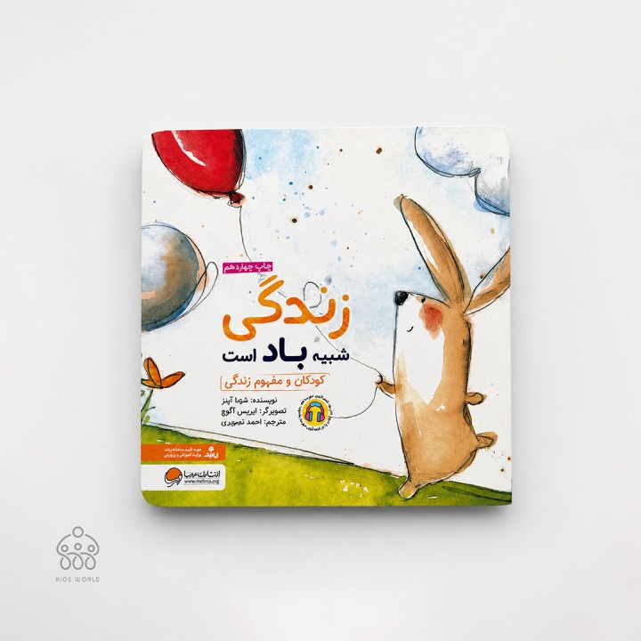 کتاب زندگی شبیه باد است