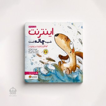 کتاب اینترنت شبیه چاله است