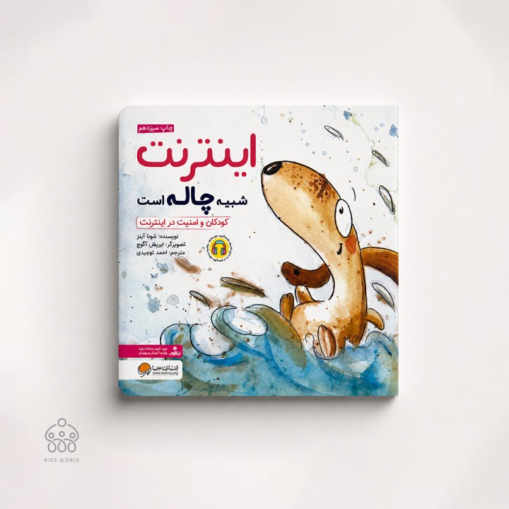 کتاب اینترنت شبیه چاله است